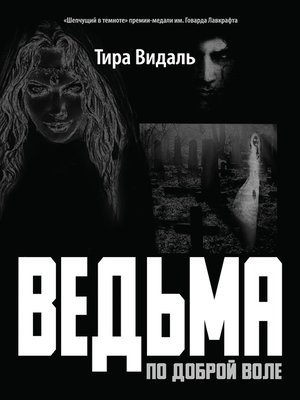 cover image of Ведьма по доброй воле